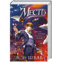 Месть (Злодеи 2)
