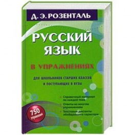 Русский язык в упражнениях. Для школьников старших классов и поступающих в вузы