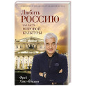 Любить Россию как часть мировой культуры. С предисловием Путина В.В.