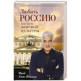 Любить Россию как часть мировой культуры. С предисловием Путина В.В.