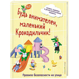 Будь внимателен, маленький Крокодильчик! Правила безопасности на улице