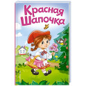 Красная Шапочка (ил. А. Серебренниковой)
