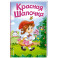 Красная Шапочка (ил. А. Серебренниковой)