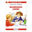 Волшебное слово