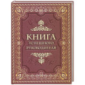 Книга успешного руководителя