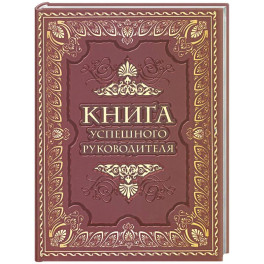 Книга успешного руководителя