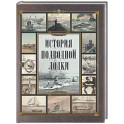 История подводной лодки