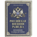 Российская внешняя разведка. Мгновения и лица истории