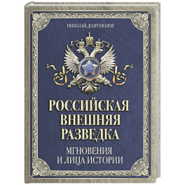 Российская внешняя разведка. Мгновения и лица истории