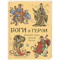 Боги и герои. Древние мифы народов Китая