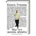 Книга Уткина:Мы тут жизнь живем