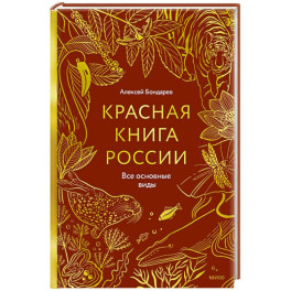 Красная книга России. Все основные виды