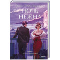 Ночь нежна. Вечные истории. Young Adult