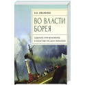 Во власти Борея.Северное Причерноморье в политике русских монархов