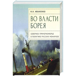 Во власти Борея.Северное Причерноморье в политике русских монархов