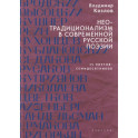 Неотрадиционализм в современной русской поэзии. 15 поэтов-семидесятников