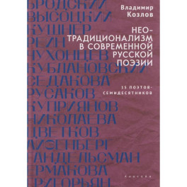 Неотрадиционализм в современной русской поэзии. 15 поэтов-семидесятников