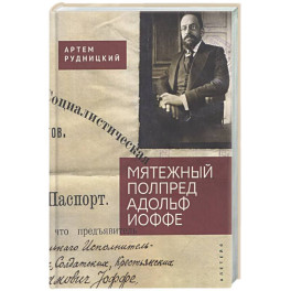 Мятежный полпред Адольф Иоффе