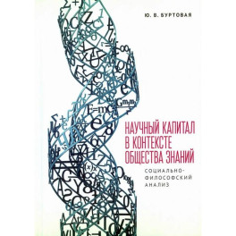 Научный капитал в контексте общества знаний: социально-философский анализ