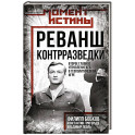 Реванш контрразведки: Второе главное управление КГБ в геополитической игре