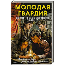 Молодая гвардия. История бессмертного подвига