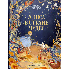 Алиса в Стране чудес (иллюстрации Ха Чанг &mdash; Tahtag)
