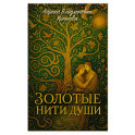 Золотые нити души: сборник  стихотворений