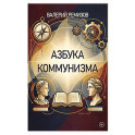 Азбука коммунизма