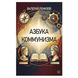 Азбука коммунизма