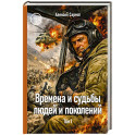 Времена и судьбы людей и поколений. Том 1