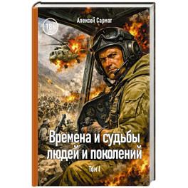 Времена и судьбы людей и поколений. Том 1