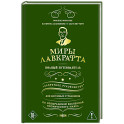 Миры Лавкрафта. Полный путеводитель