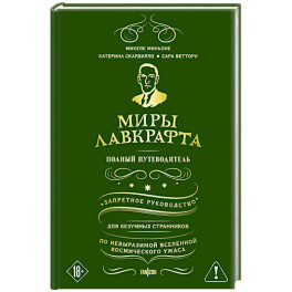 Миры Лавкрафта. Полный путеводитель
