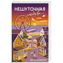 Нешуточная любовь