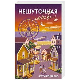 Нешуточная любовь