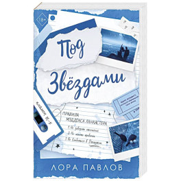 Под звездами (2)