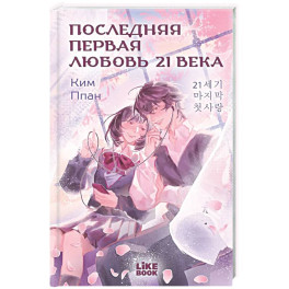 Последняя первая любовь 21 века