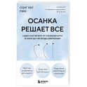 Осанка решает все. Один сантиметр от скованности и боли до свободы движения (мягкая обложка)