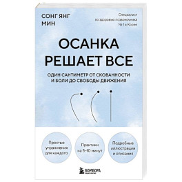 Осанка решает все. Один сантиметр от скованности и боли до свободы движения (мягкая обложка)