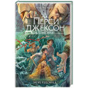 Перси Джексон и Олимпийцы. Море чудовищ (2)