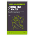 Управление людьми с нуля. Всего 10 навыков, которые сделают вас крутым руководителем