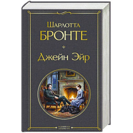 Джейн Эйр