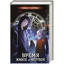Время живое и мертвое