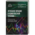 Лечебное питание в комплексной терапии при остеопорозе, остеоартрите, подагре, ревматоидном артрите
