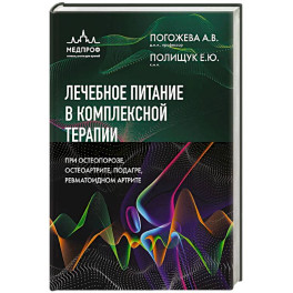 Лечебное питание в комплексной терапии при остеопорозе, остеоартрите, подагре, ревматоидном артрите