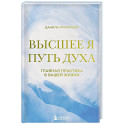 Высшее я: путь Духа