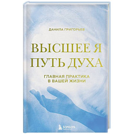 Высшее я: путь Духа