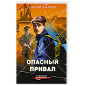 Опасный привал