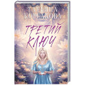 Третий ключ