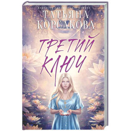 Третий ключ